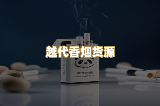 越代香烟货源
