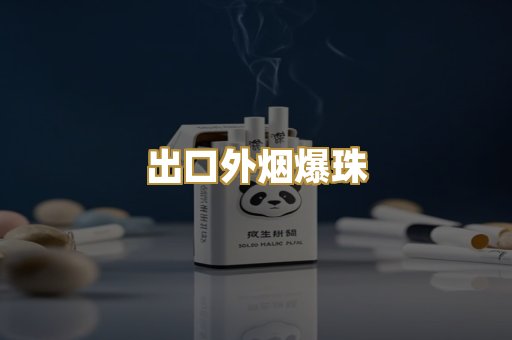 出口外烟爆珠