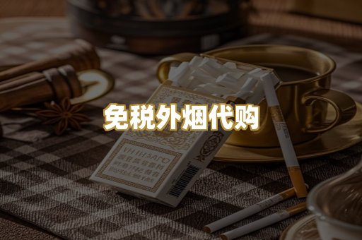 免税外烟代购